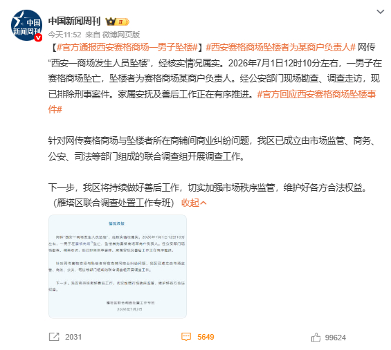 官方通报西安赛格商场一男子坠楼 2026年7月1日12时10分左右，一名男子在赛