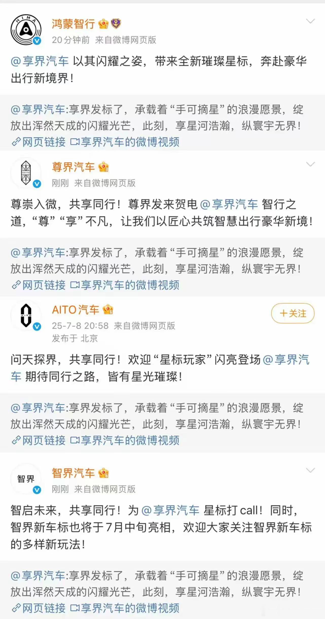 享界发标之后，其他各界都发文恭喜，非常整齐[加油] ​​​
