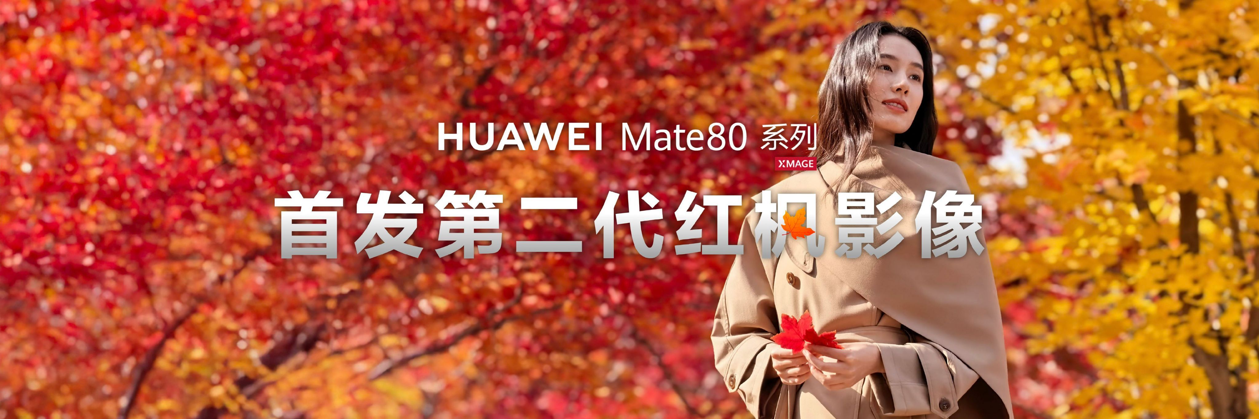 总台使用Mate80竖屏直播春晚马年一马当先，这次又见证了华为Mate 80系列