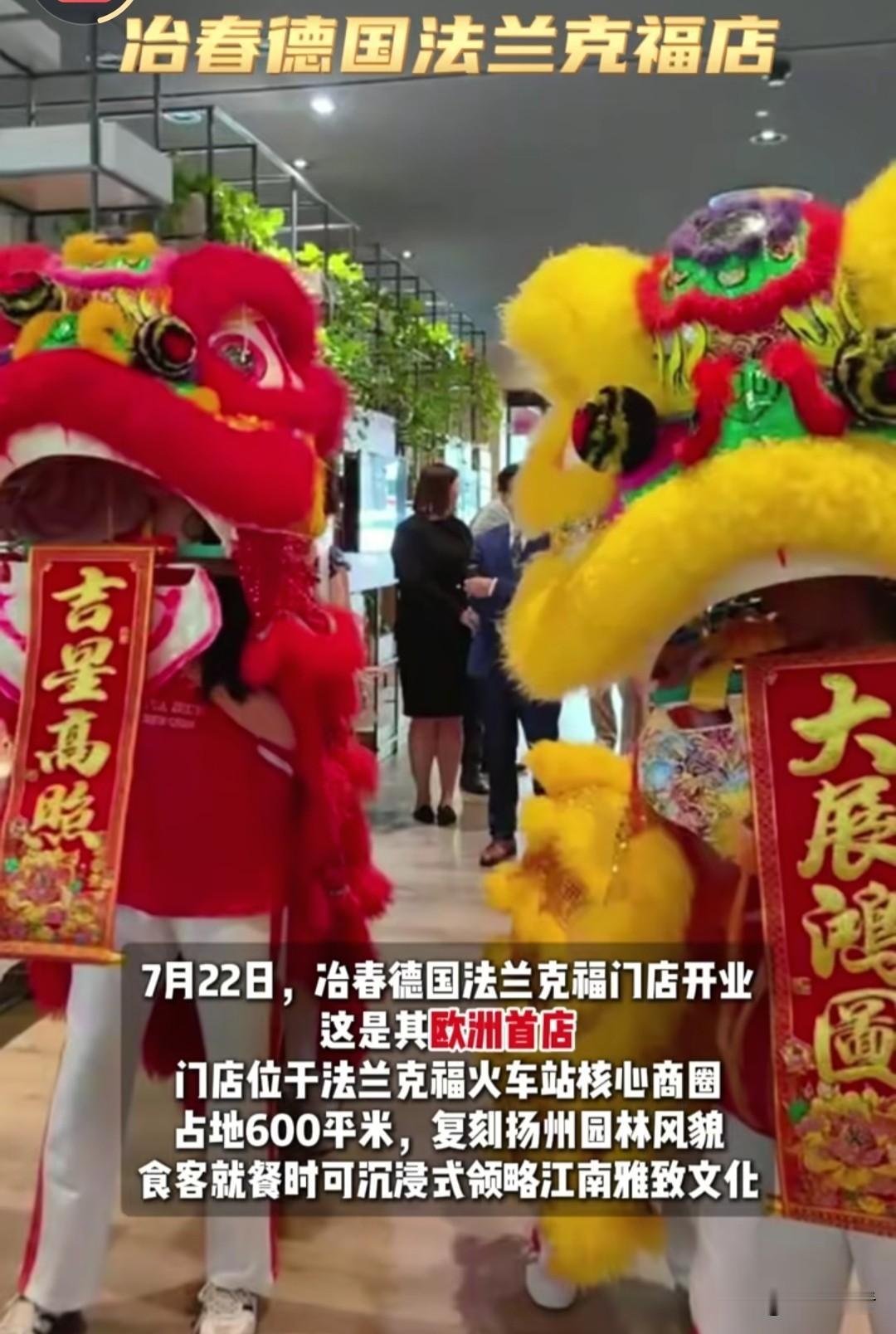 近日，扬州百年老字号冶春直接出圈！欧洲首店落地德国法兰克福火车站商圈，足足600