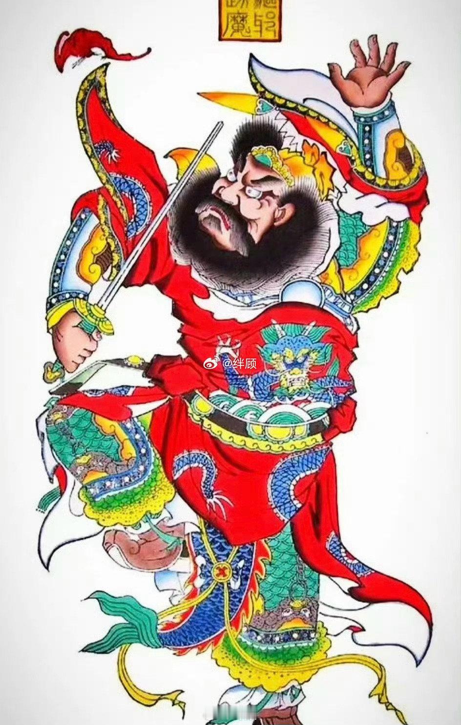 天师钟馗驾到，六月霉运小人统统消除💥💥💥💥 ​​​