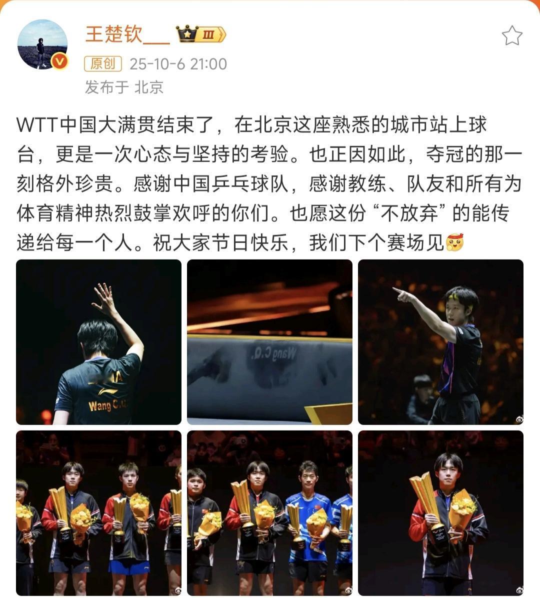 王楚钦中国大满贯后发文感谢中国乒乓球队，感谢教练、队友、球迷。
这份“不放弃”的