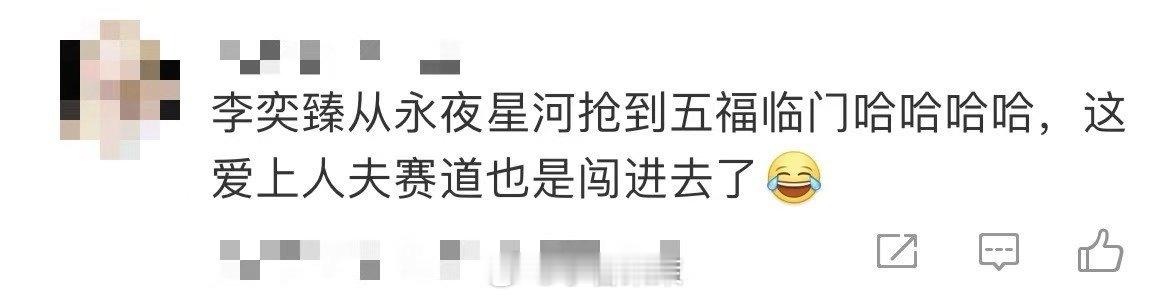 李奕臻回应抢人夫赛道  李奕臻直播回应，自己很高兴闯入了一个新赛道啊，从端阳帝姬