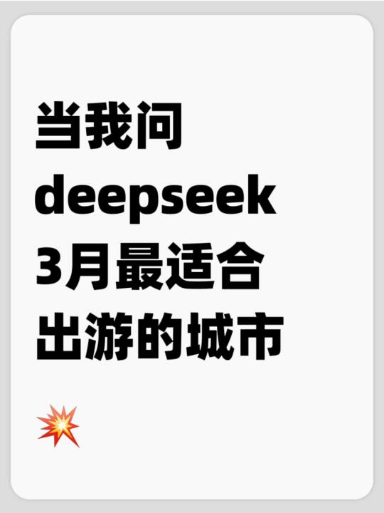 当我问deepseek 3月适合去哪玩时👀