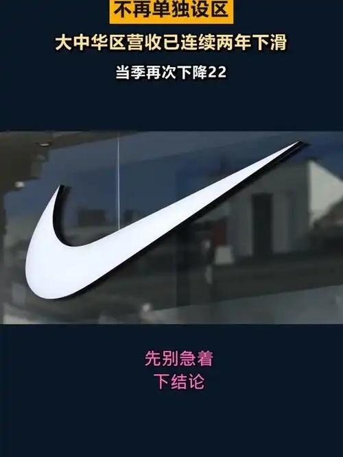 耐克宣布取消大中华区独立大区，把它并进亚太区了。

要知道，2021年新疆棉事件