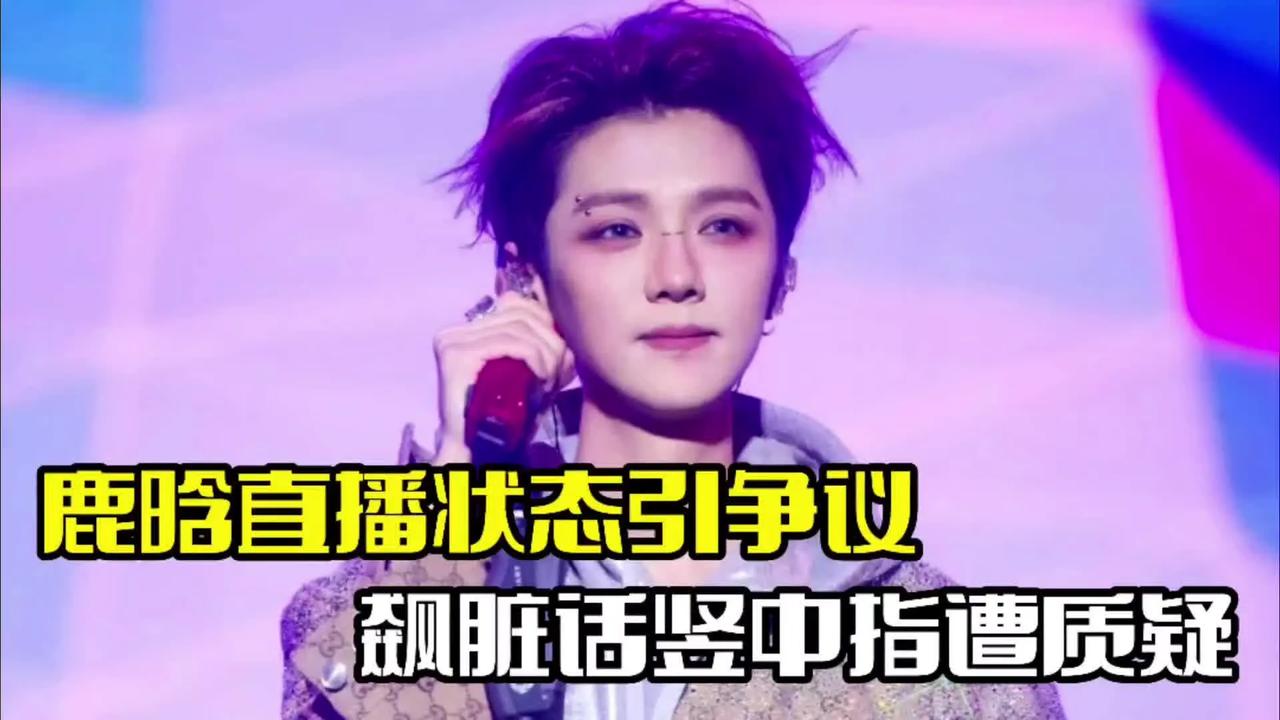 鹿晗，这位曾经的顶级流量明星，今日再一次深夜直播中引发了不小的风波。疑似酒后失控
