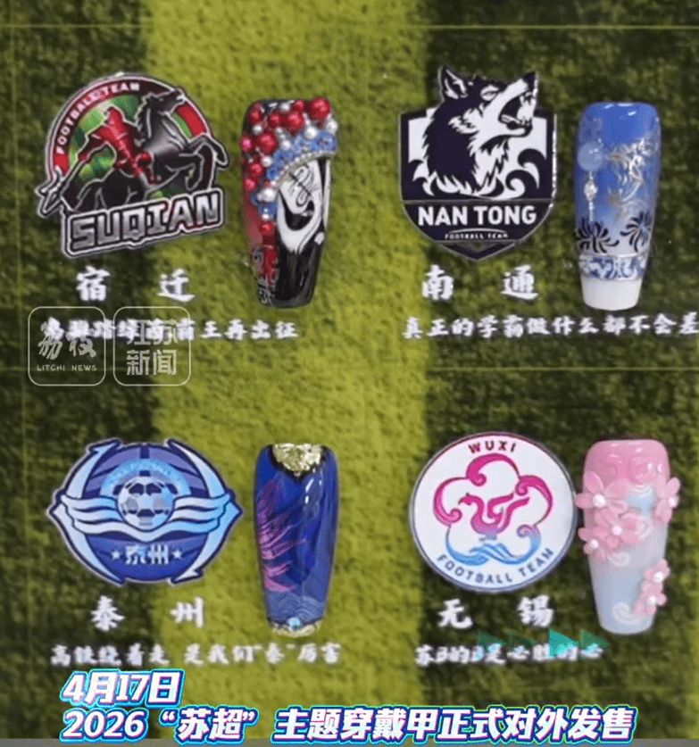 指尖上的“苏超”！13市苏超主题穿戴甲绝美上线