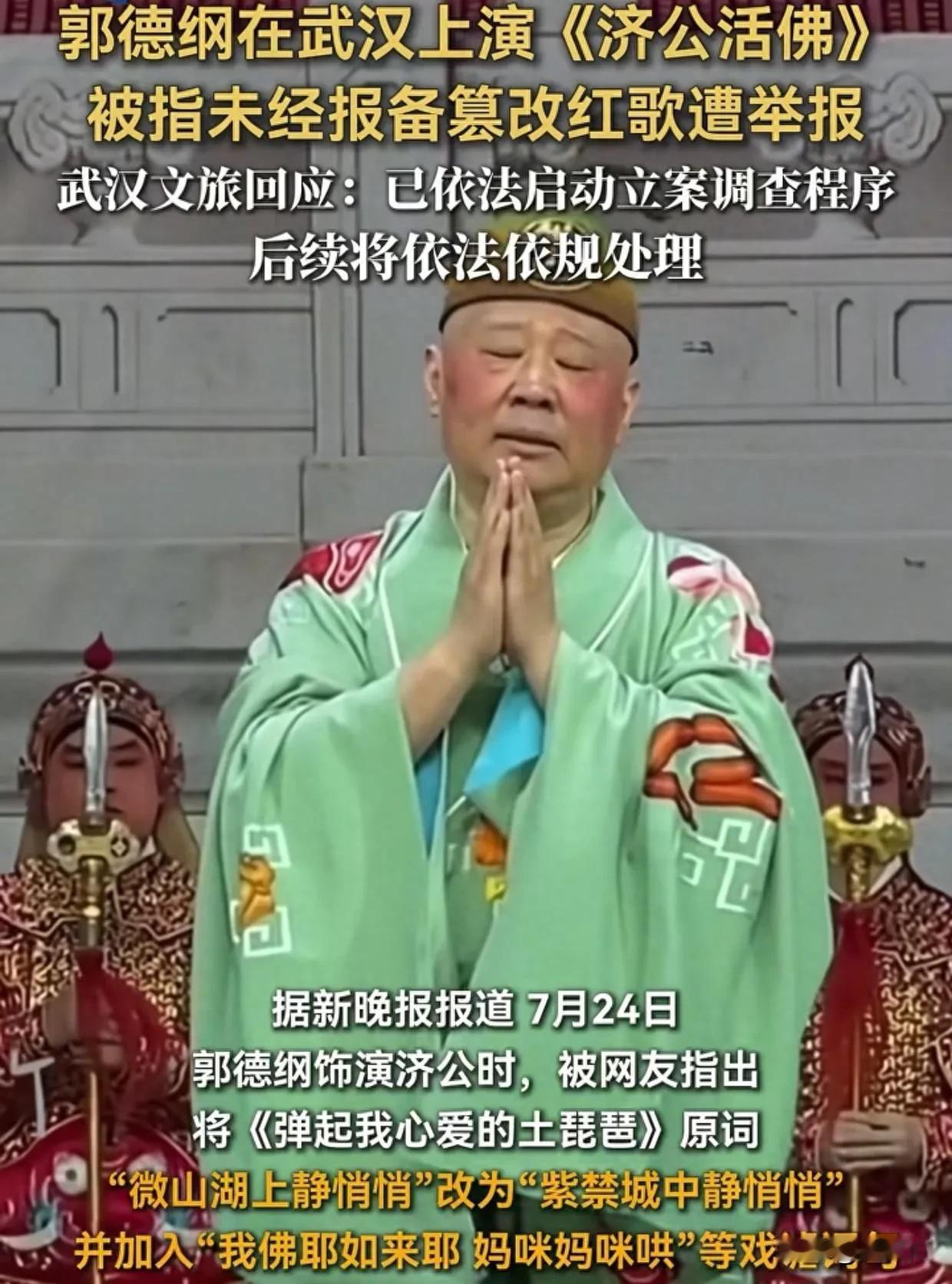 论郭德纲的倒掉！郭德纲这回，大约是终于要“倒”了。

倒得并不突然。但凡在台上站