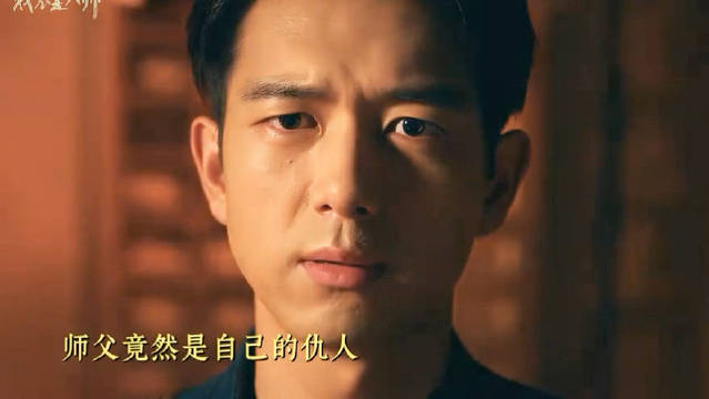 我不是大师～师父居然是自己的灭门仇人，这也太惨了，天相派这一套别说那时候就是现在遇到也是无解啊李现 