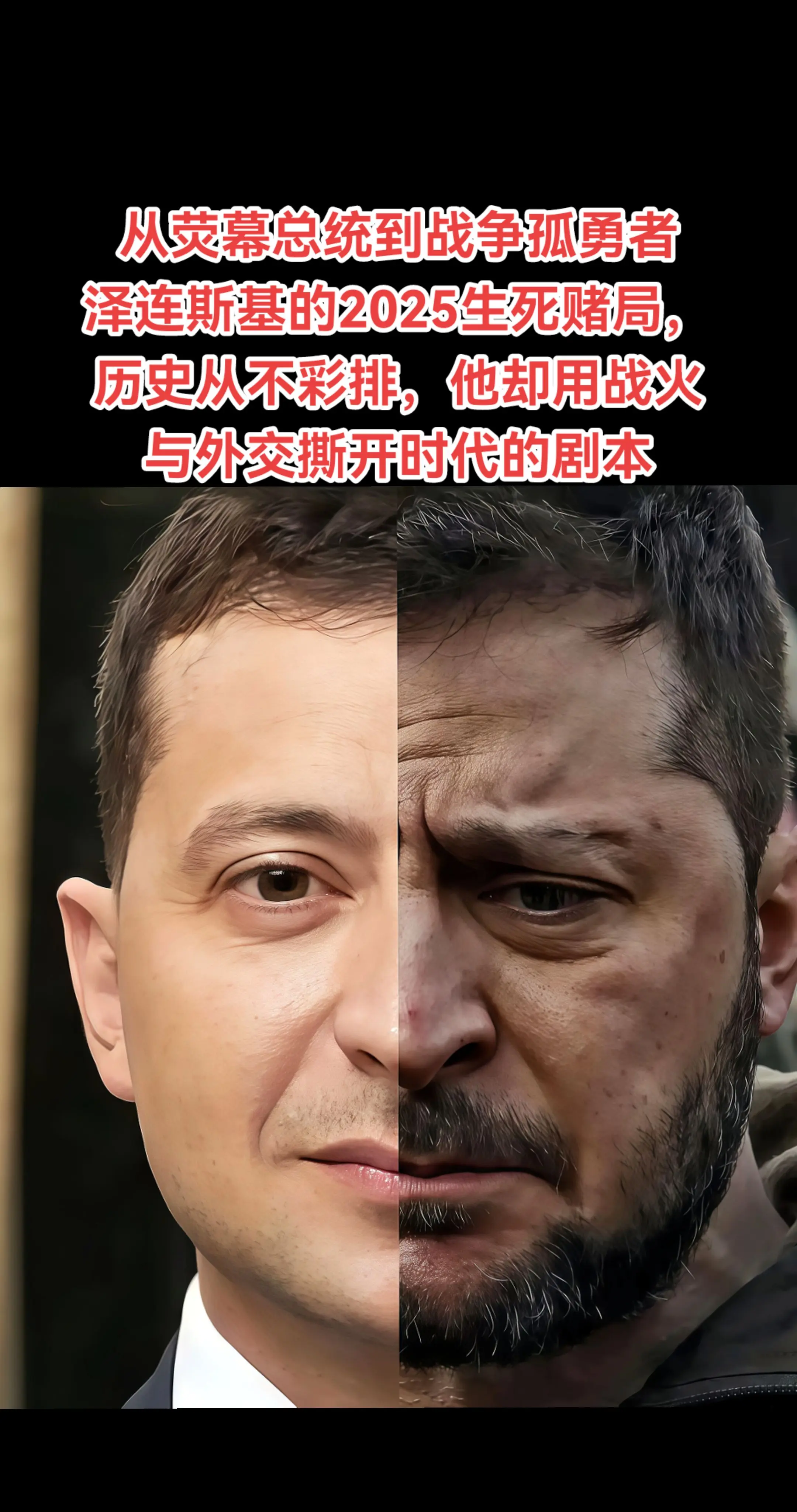 从荧幕总统到战争孤勇者，泽连斯基的2025生死赌局！