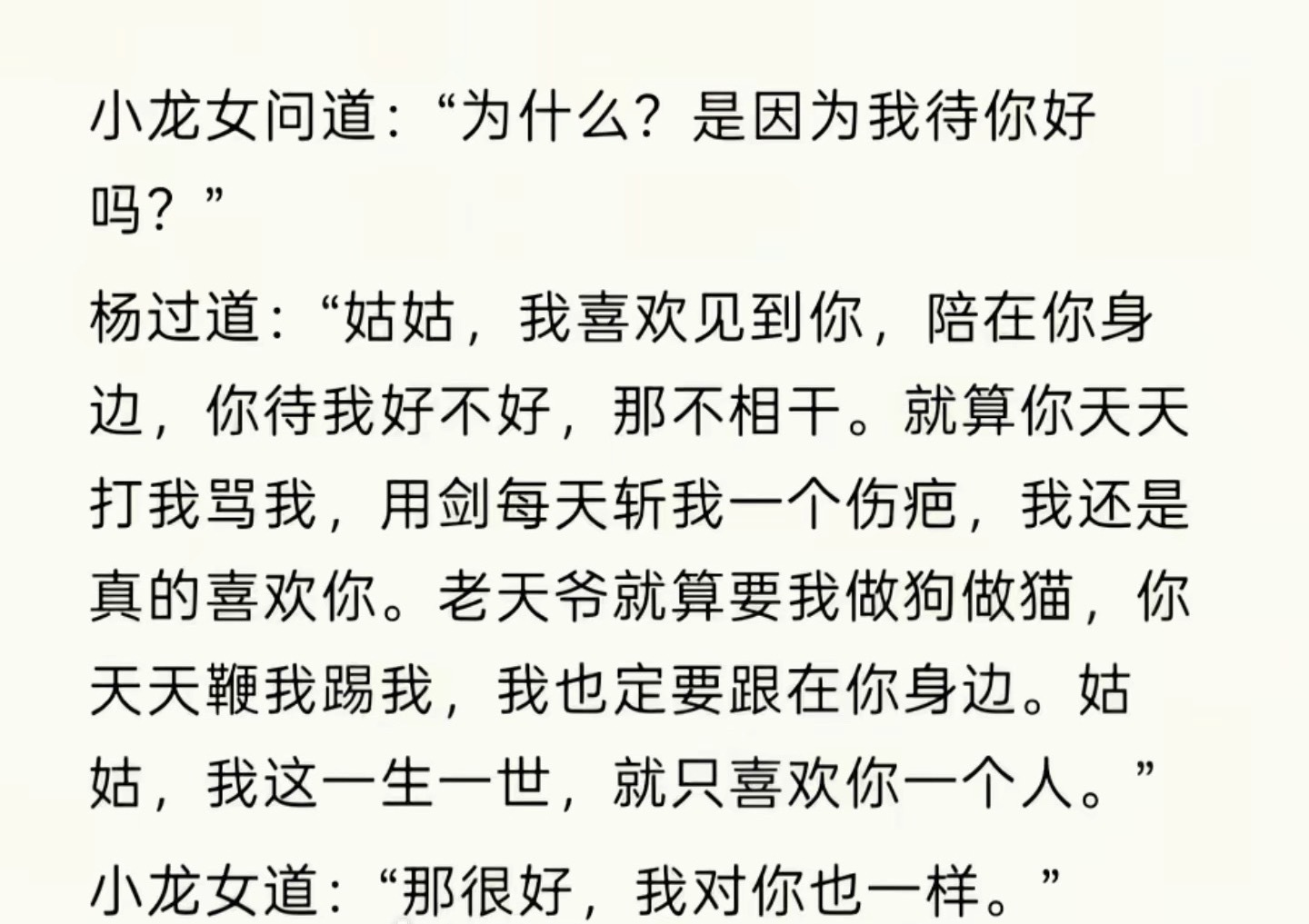 杨过叽里呱啦说了一大堆，龙儿就这样淡淡的回应，金庸还是太会写了“那很好，我对你也