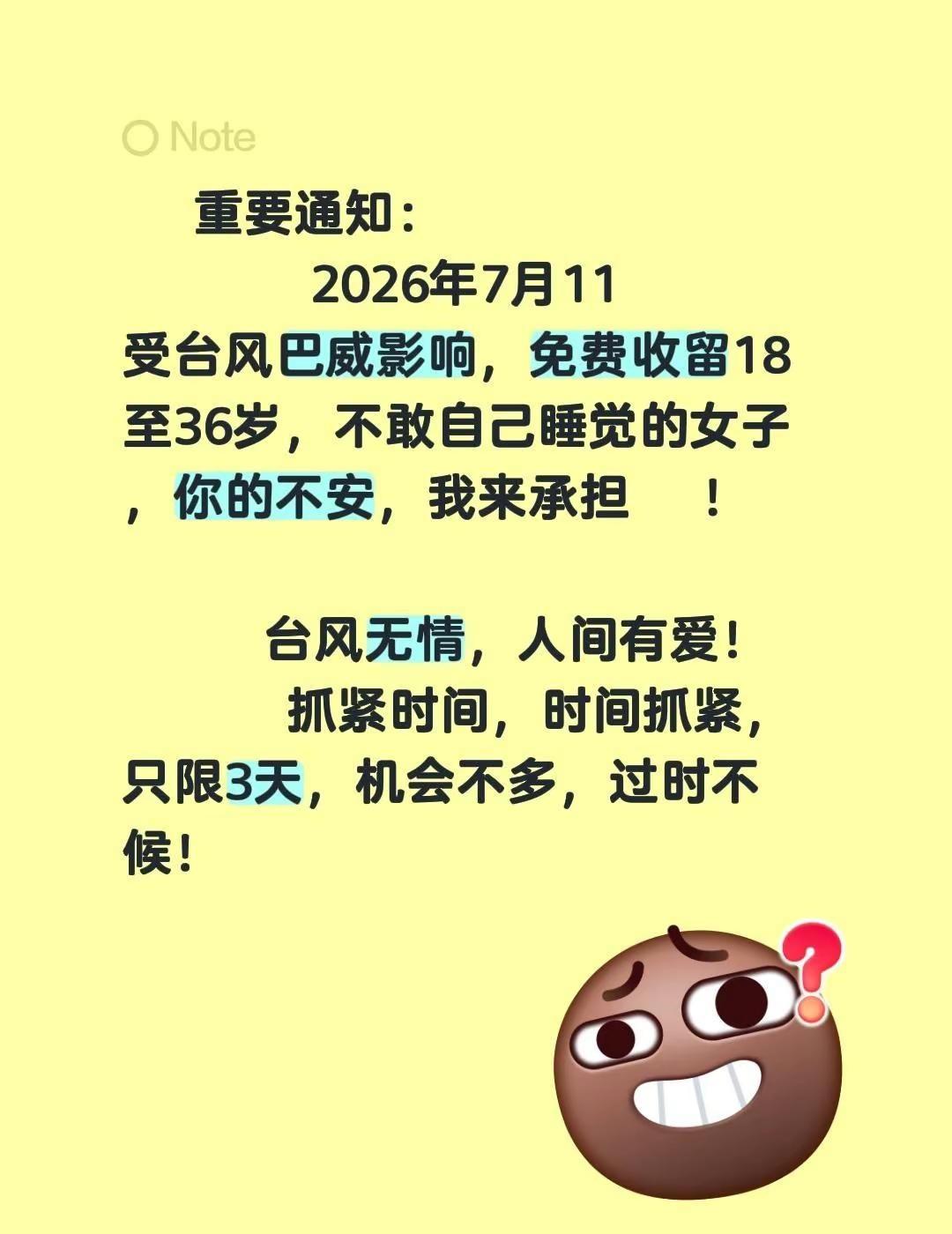 重要通知：         2026年7月11  受台风巴威影响，免费收留18至