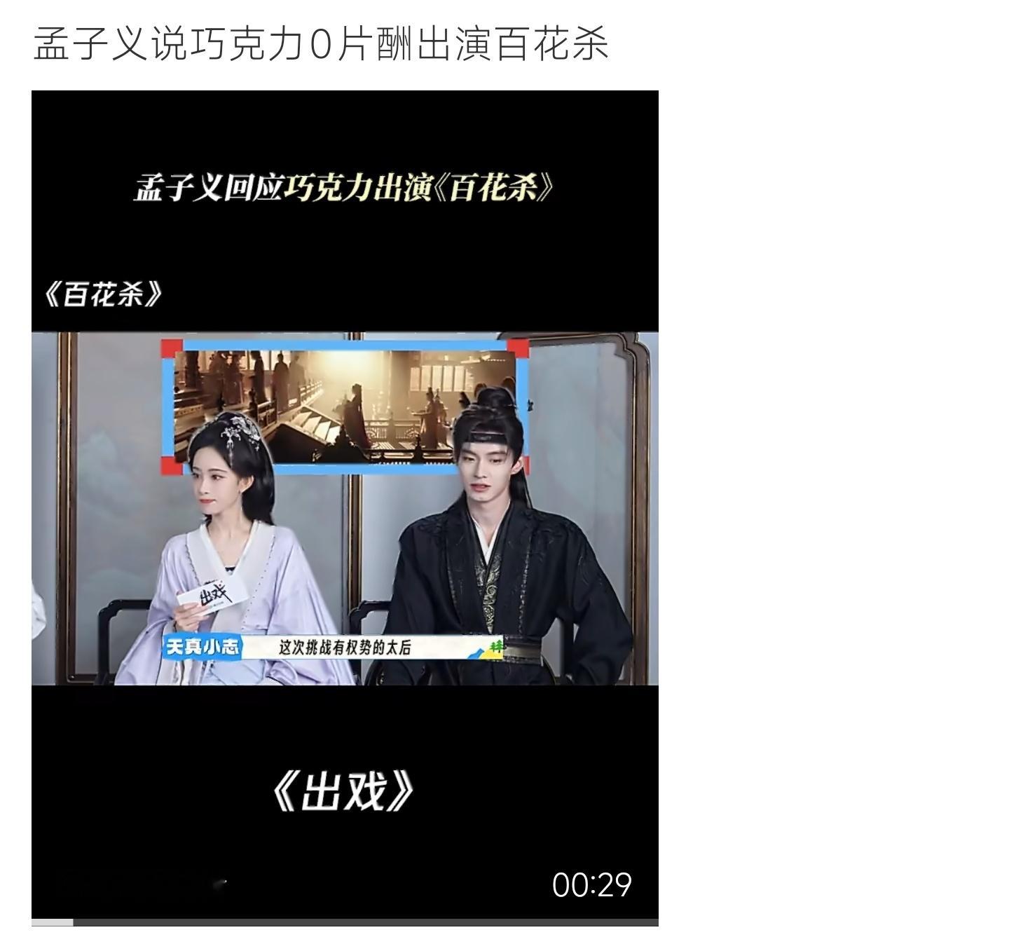 孟子义说巧克力0片酬出演百花杀孟子义采访透露，巧克力零片酬参演《百花杀》，只为贴