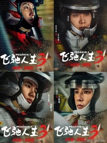 我承认你们四个里面有四个很帅 真的被飞驰3里这四个帅哥帅到尖叫！黄景瑜的肌肉、范