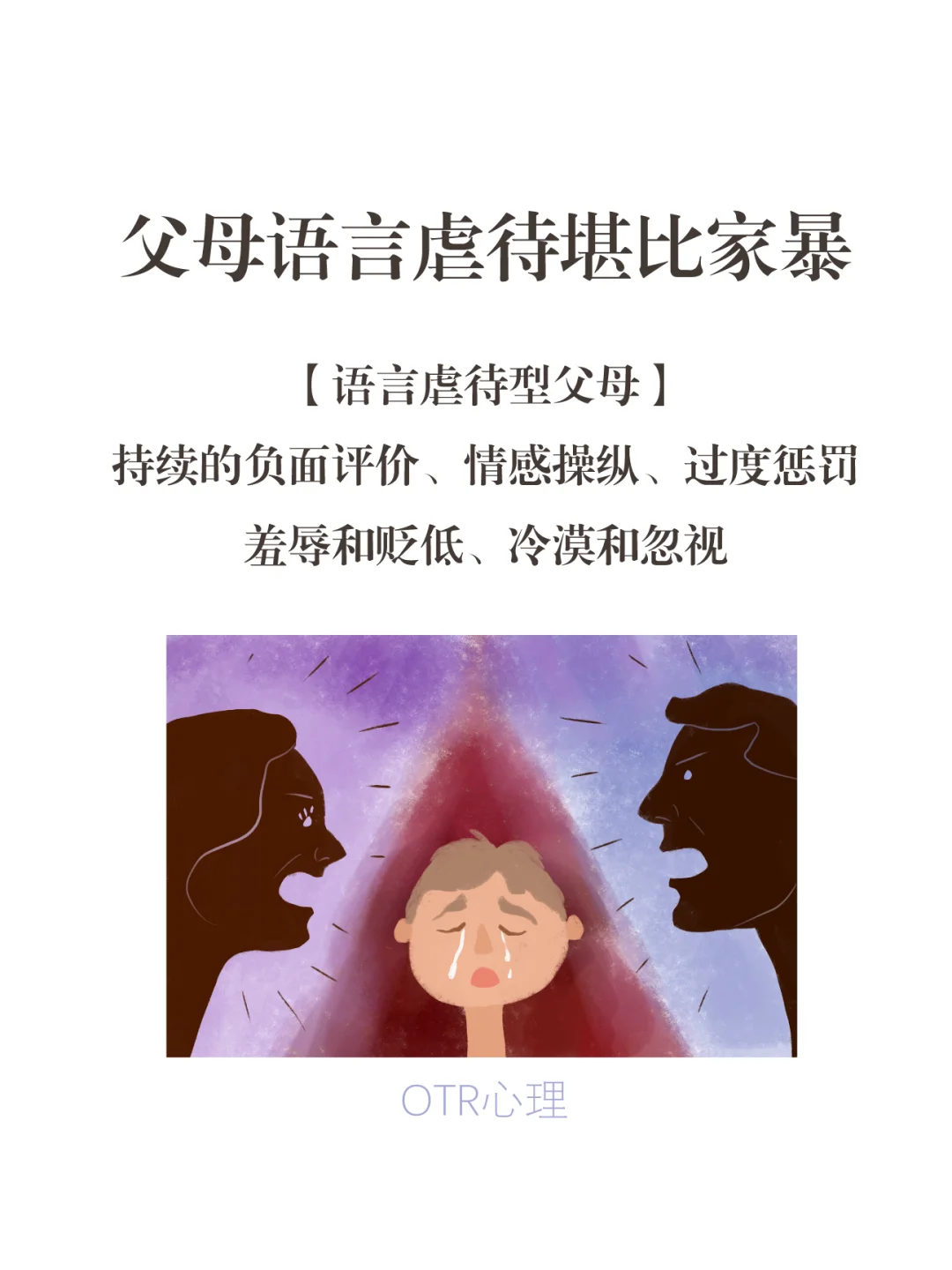 父母言语虐待堪比家暴【言语虐待型父母】