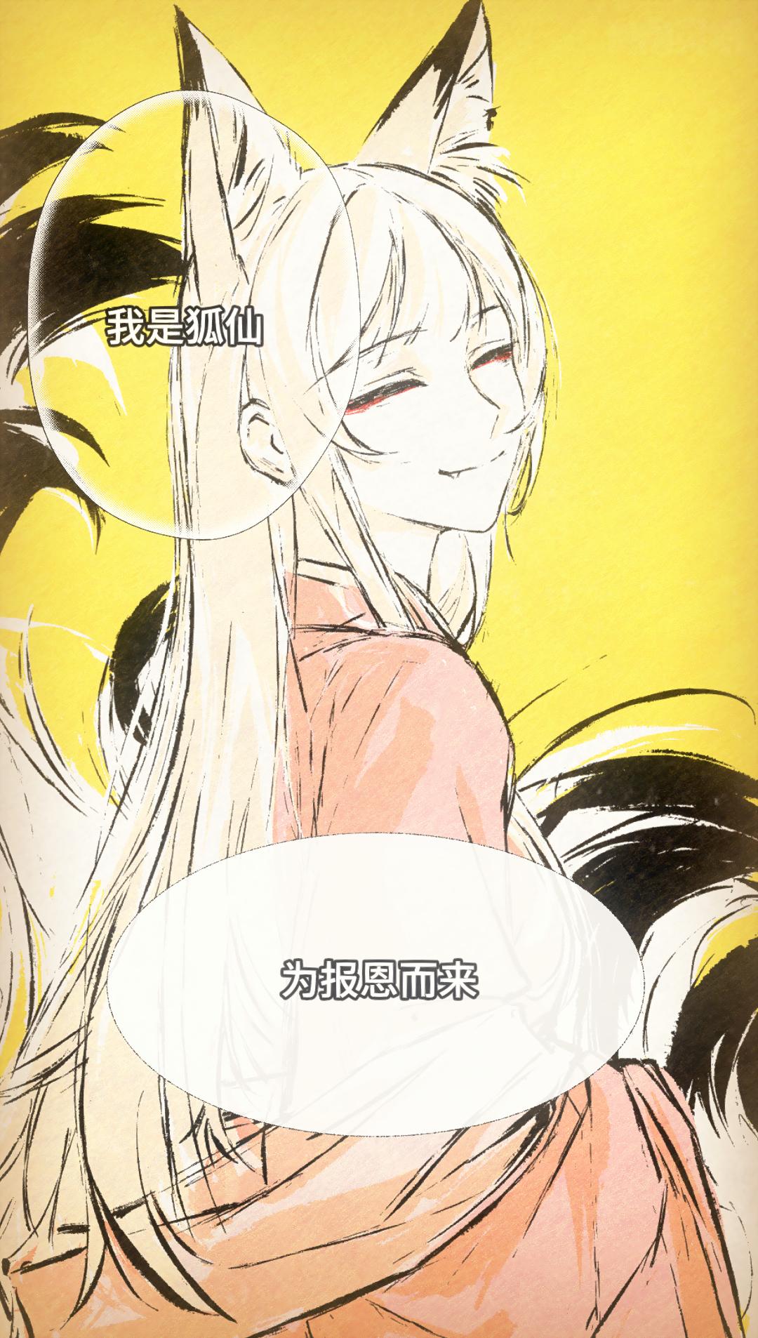 自制漫画《怪物们》狐的报恩（云泥）。