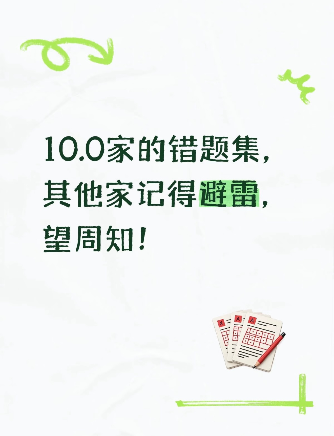 成了别人家的错题示范本了