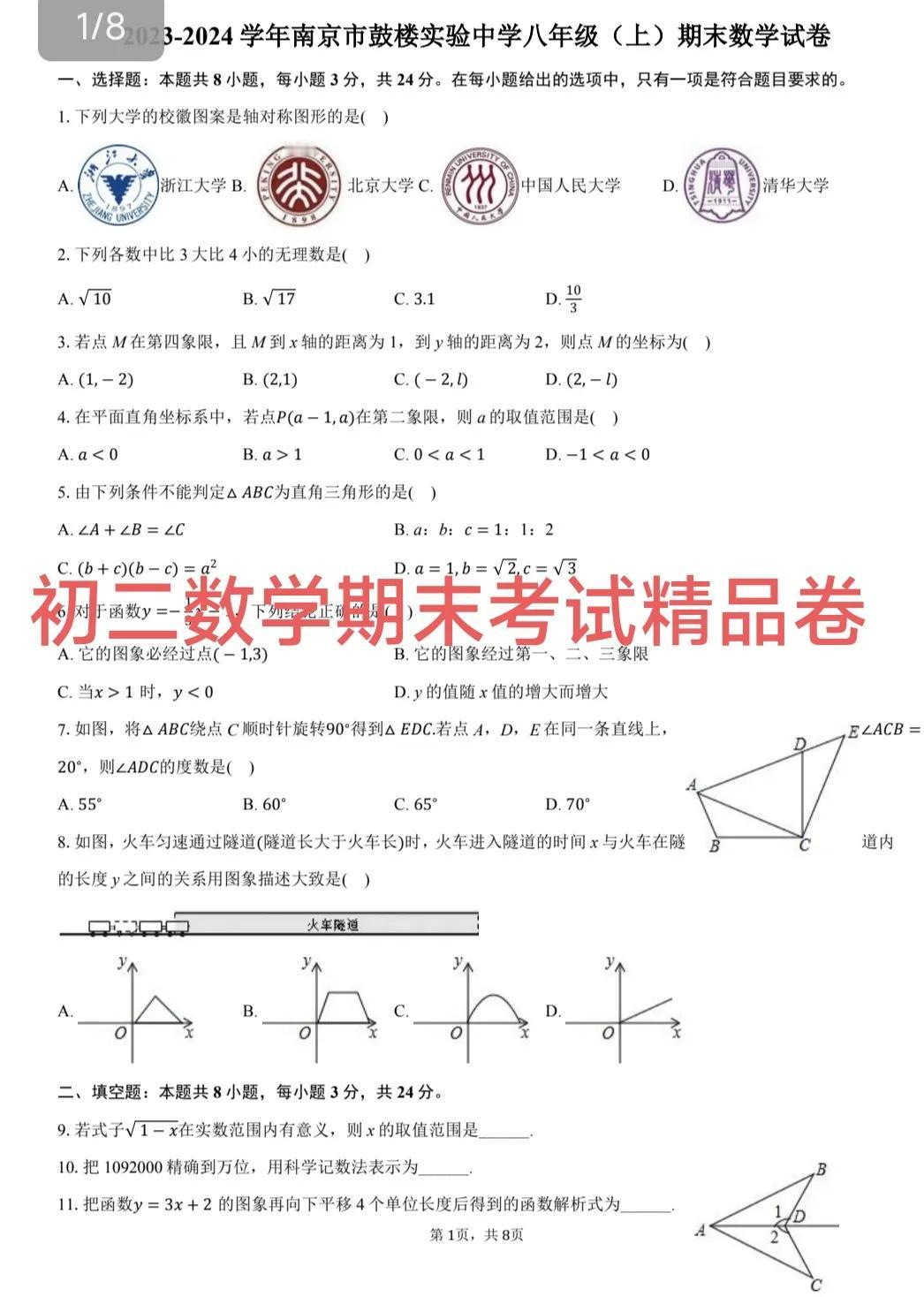 初二数学期末考试精品卷。这套试卷来自江苏南京鼓楼区鼓楼实验中学，压轴题是一次函数