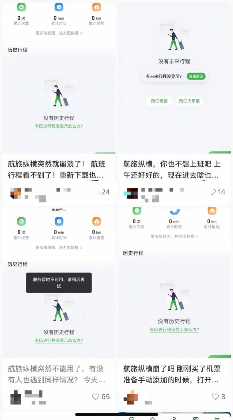 #航旅纵横致歉#【航旅纵横就使用功能异常致歉：正全力抢修，尽快同步修复进展】#航