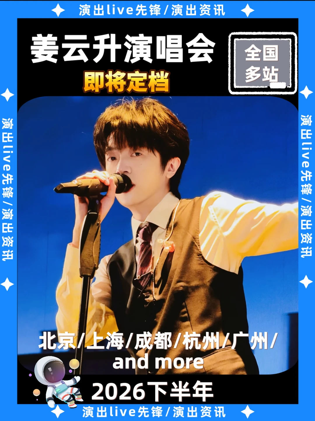 姜云升演唱会即将定档，你期待哪一站