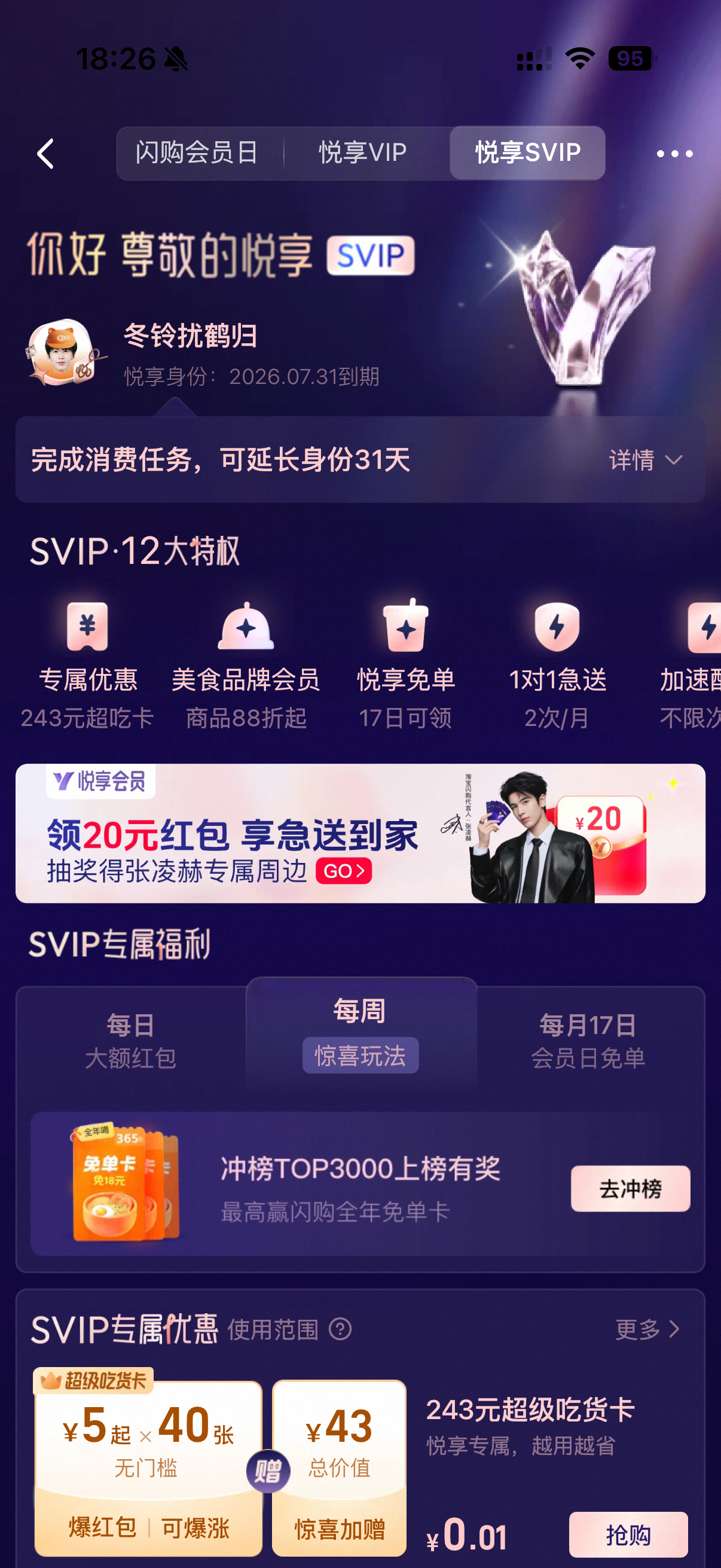 淘宝闪购代言人张凌赫zlh上淘宝闪购和张凌赫悦享一夏张凌赫同款svip来啦，又该