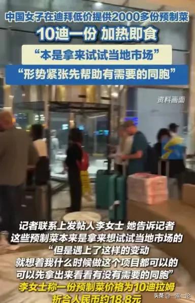 “预制菜可以派上用场了！”女子拿了2000多份预制菜，到迪拜开拓市场，不料这里形