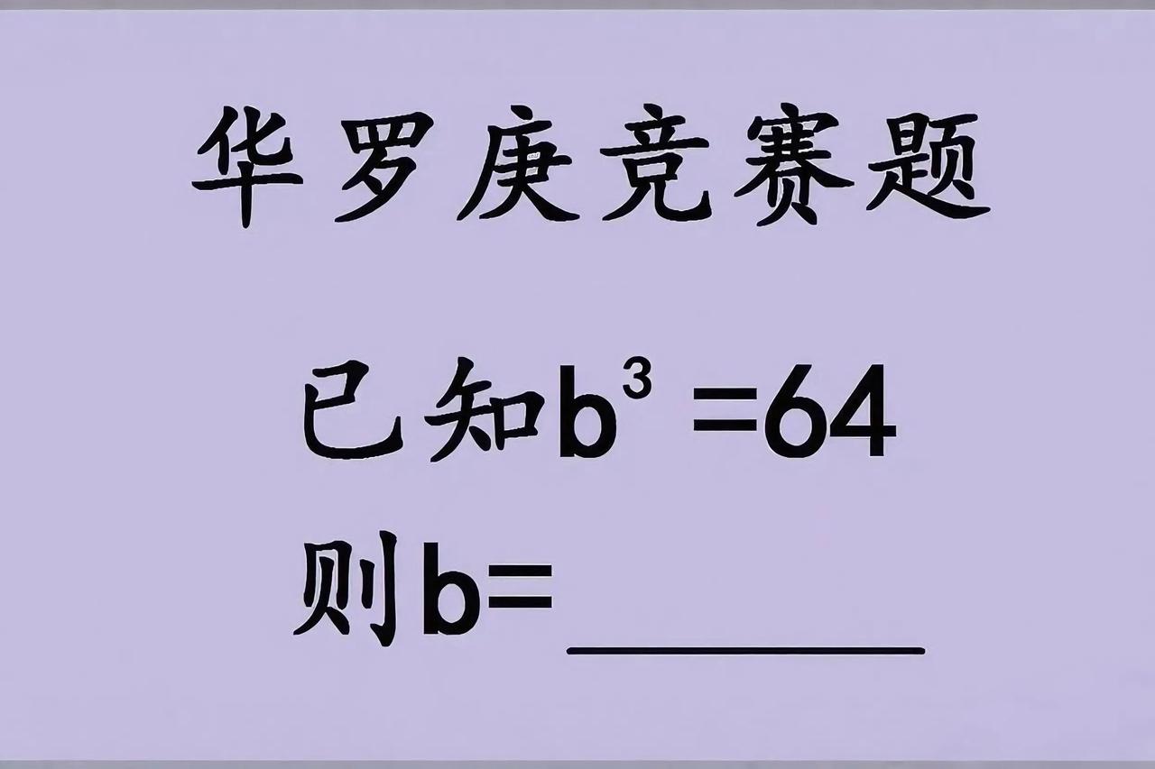 初中立方根的「隐藏第一课」藏在竞赛题里！
 
乍看“b^3=64 求 b”，别以
