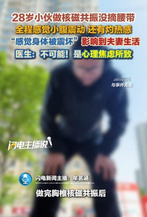 “借口真多！”8月18日报道，浙江杭州，一小伙做核磁共振时，没摘腰带，他全程感觉