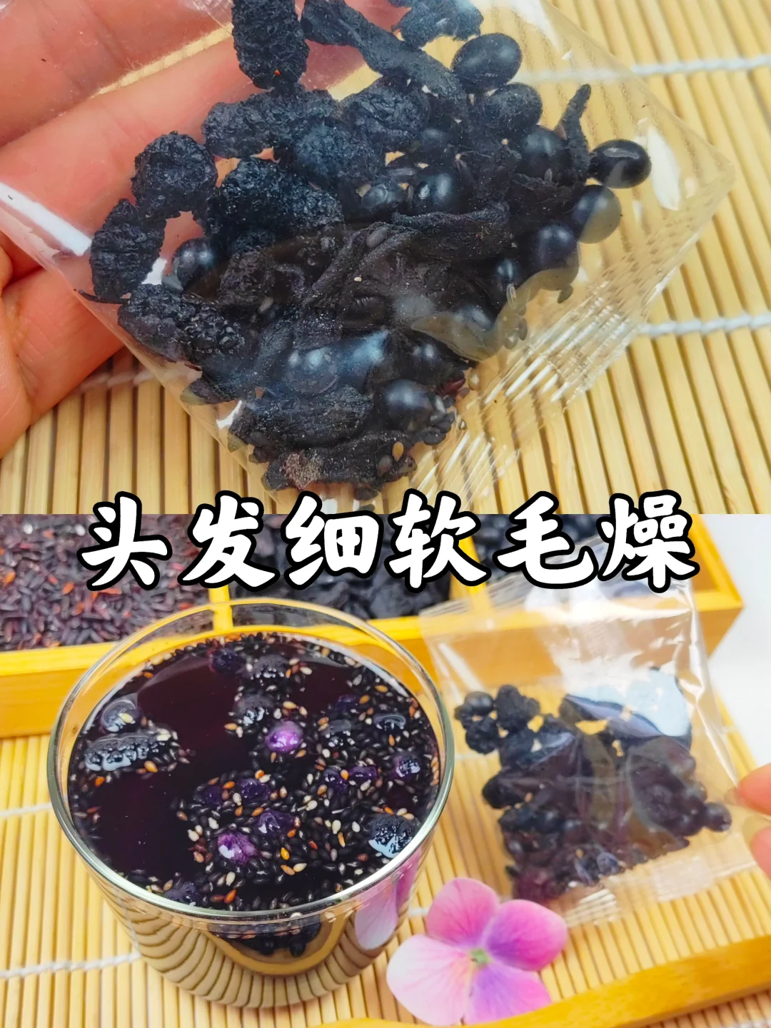 头发细软，毛躁干枯，以黑养黑