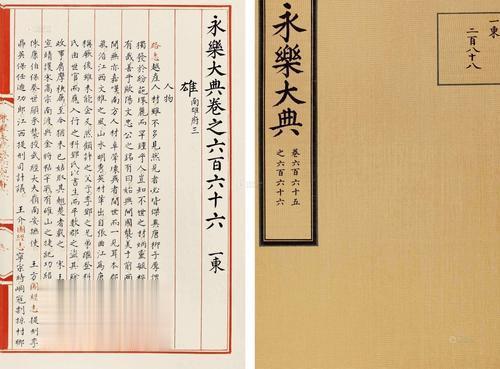    
《永乐大典》是大明永乐年间，在明成祖永乐皇帝的指导下，由姚广孝以及内阁首