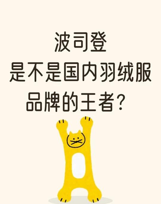 波司登是不是国内羽绒服品牌的王者？
在你心目中，波司登是不是国内羽绒服品牌的王者