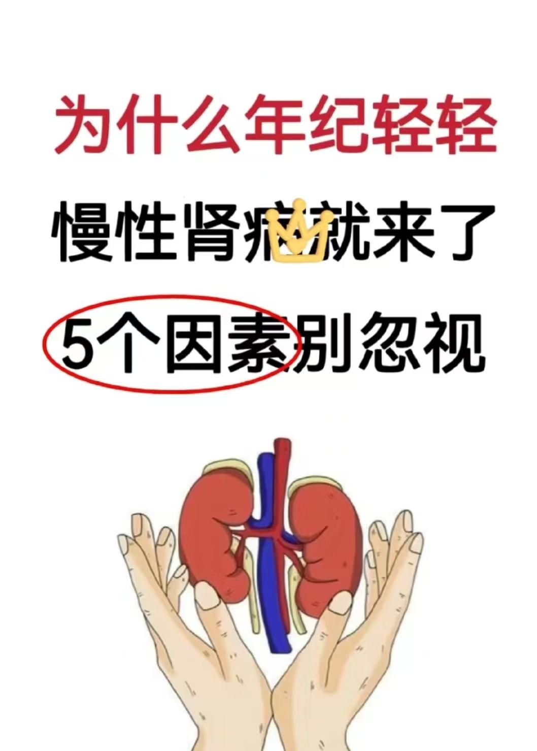 为什么年纪轻轻，就有慢性肾病?
!说起这个问题，我是有点痛心的，因为近年来，我在门珍上遇到的年轻患者越来越多，而慢性肾病的发广年龄也越来越低龄化，有些甚至已经发展到了尿毒疒阶段。
?为什么年纪轻轻就被肾广找上来了呢?
1、饮食方面的因素
不爱喝水，就爱喝饮料，甚至直接以饮料代替水。并且还偏爱高盐、高油、高脂肪、高蛋白等之类的食物，给肾脏带来了很大的负担，而有些食物中的添加剂也可能会伤害到肾脏。
2、生活方面的因素
熬夜可以说是“高居榜首”了，长期熬夜不仅会降低免疫力，还会让身体的内分泌系统受到影响，易使得各