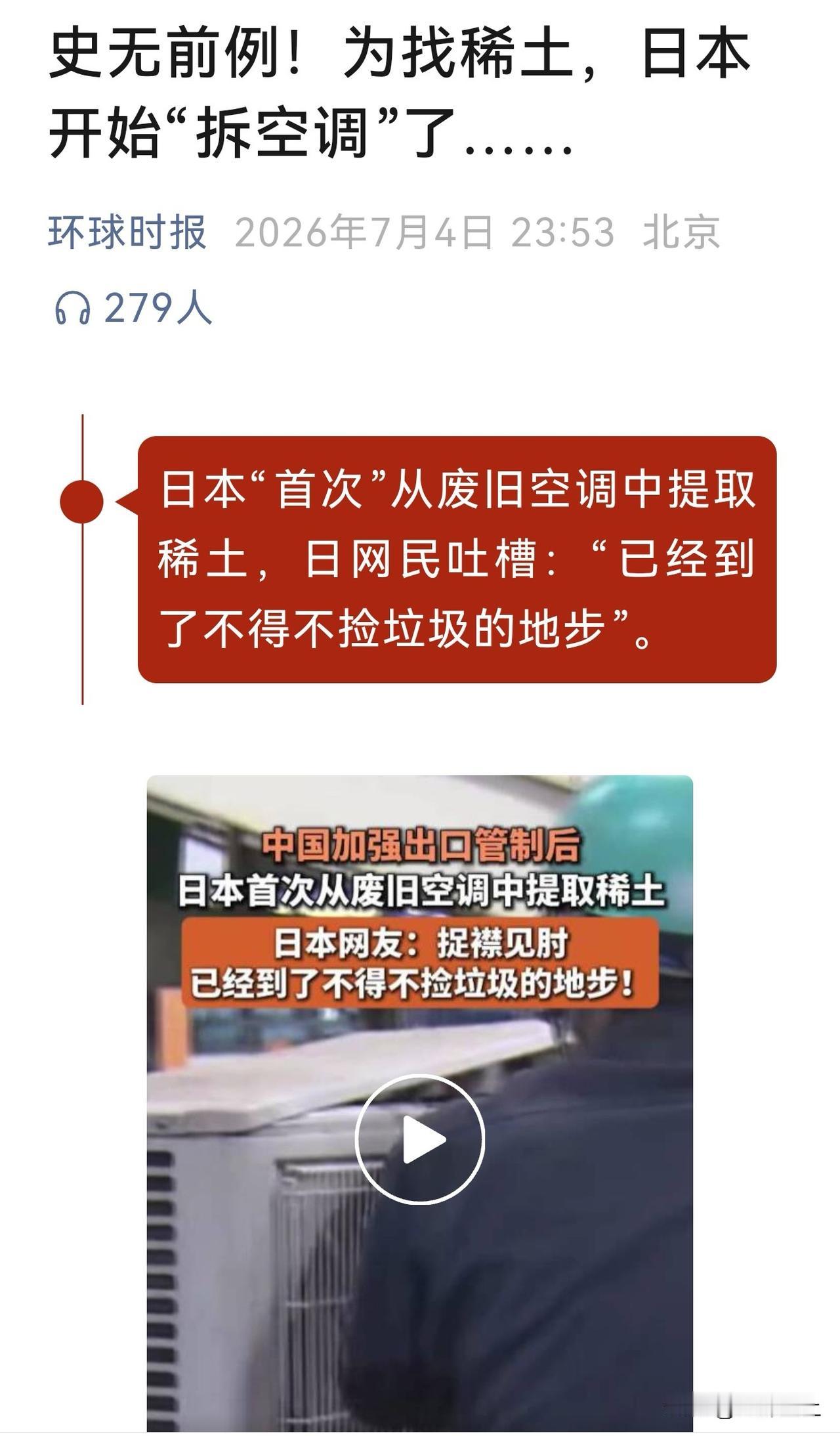 俄罗斯有没有从洗衣机里拆芯片不知道
但日本真的开始从废旧空调里提炼稀土了[笑哭]