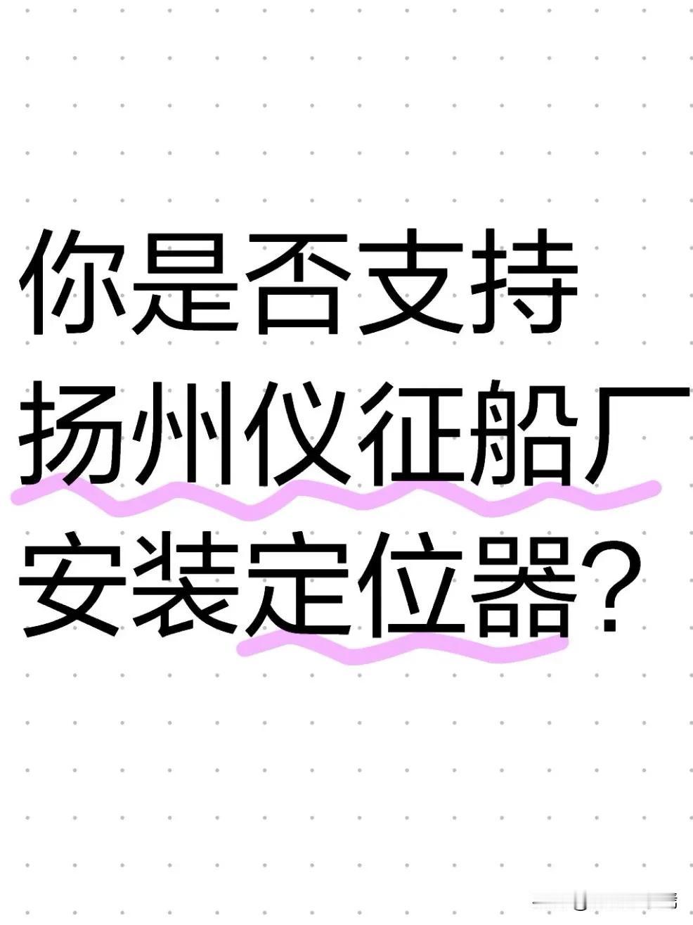 近日，仪征十二圩某大型船厂给工人安装定位器这一事件引发关注。定位器被安装在工人的