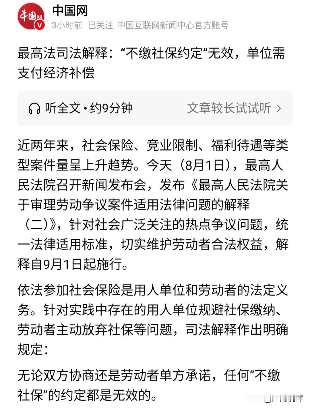 最高法院最新解释：员工自愿不缴纳社保约定无效，员工有权要求企业补缴社保，并请求经