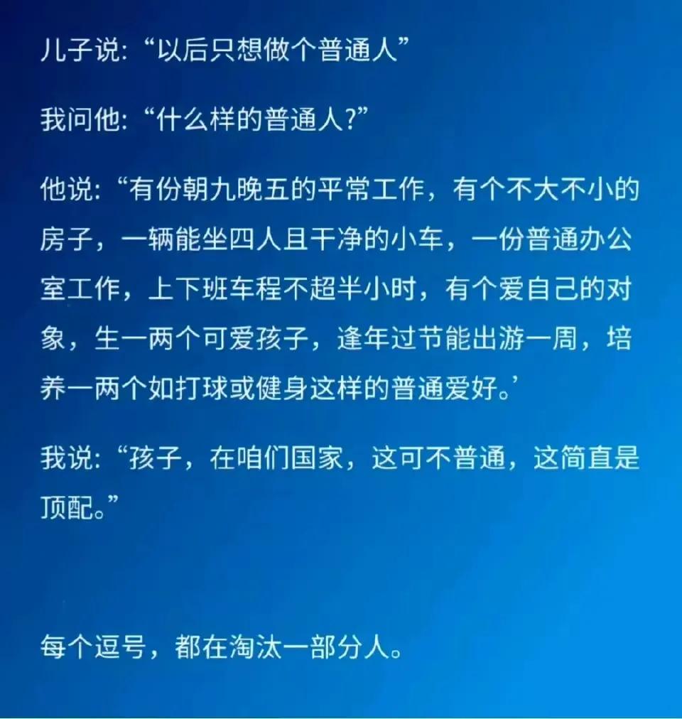 每个逗号，都在淘汰一部分人。
对照一下，符合这些条件的全国有多少？“普通人”不好