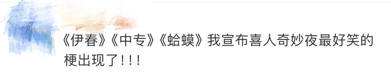 #喜人奇妙夜最好笑的梗出现了##伊春蛤蟆上中专# 哈哈哈要不是说你俩是搭档了[你
