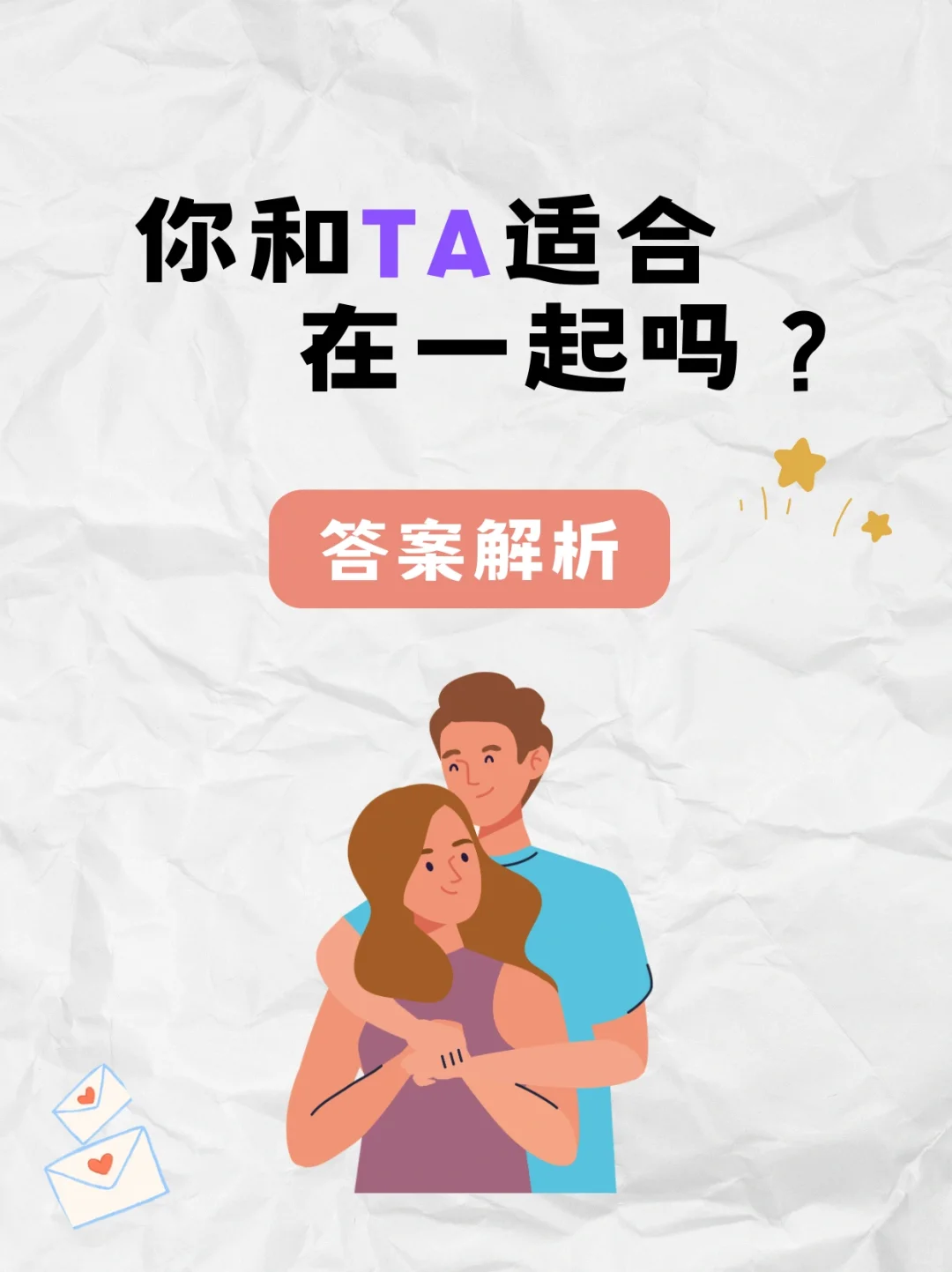 你适合和TA在一起吗？💘答案解析