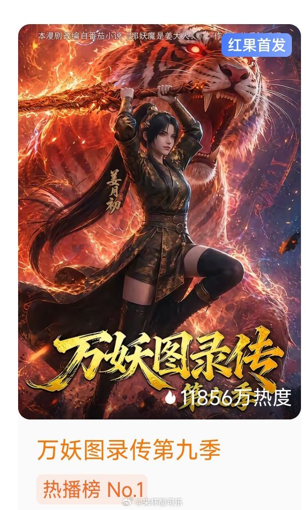 《万妖图录传第9季》首日热度🔥11856再次刷新自己的记录真人短剧冷得凄凄惨惨