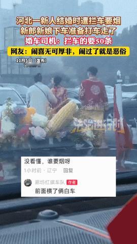 这和抢劫有什么区别？近期河北一对夫妻接亲时，婚车突然被拦住，听完拦车人的要求，他
