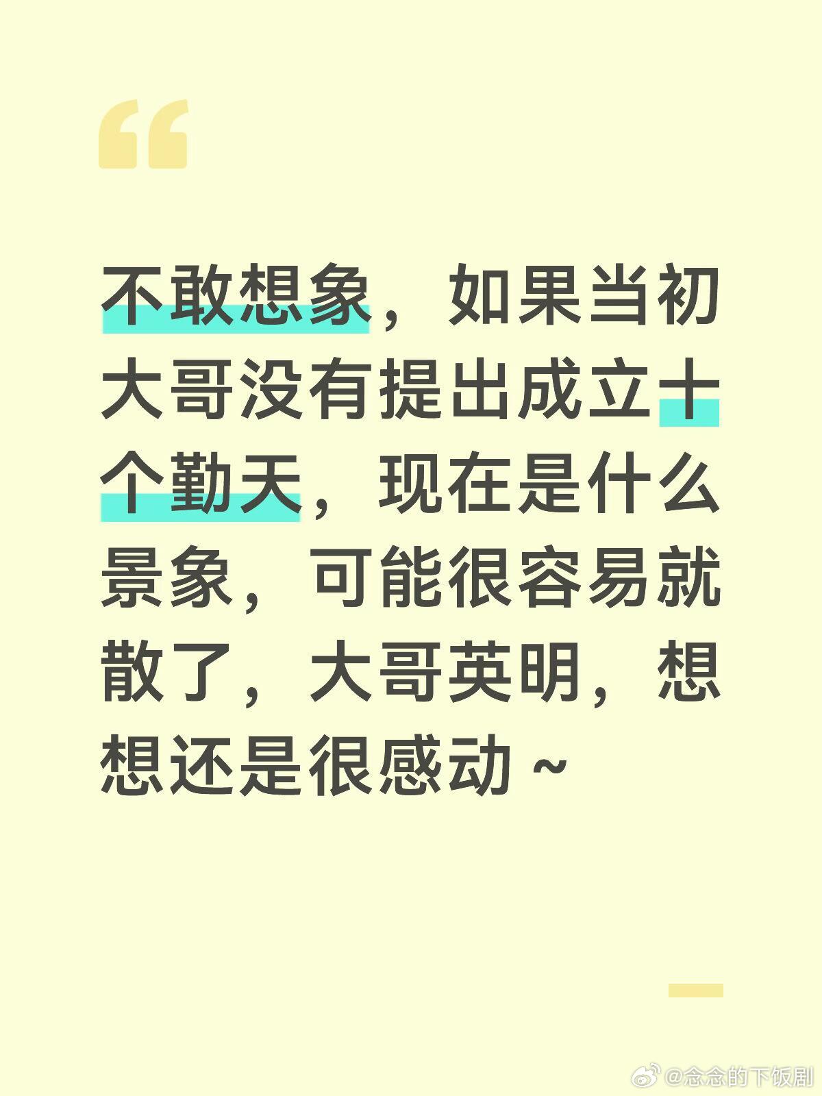 十个勤天不敢想象，如果当初大哥没有提出成立十个勤天现在是什么景象，可能很容易就散