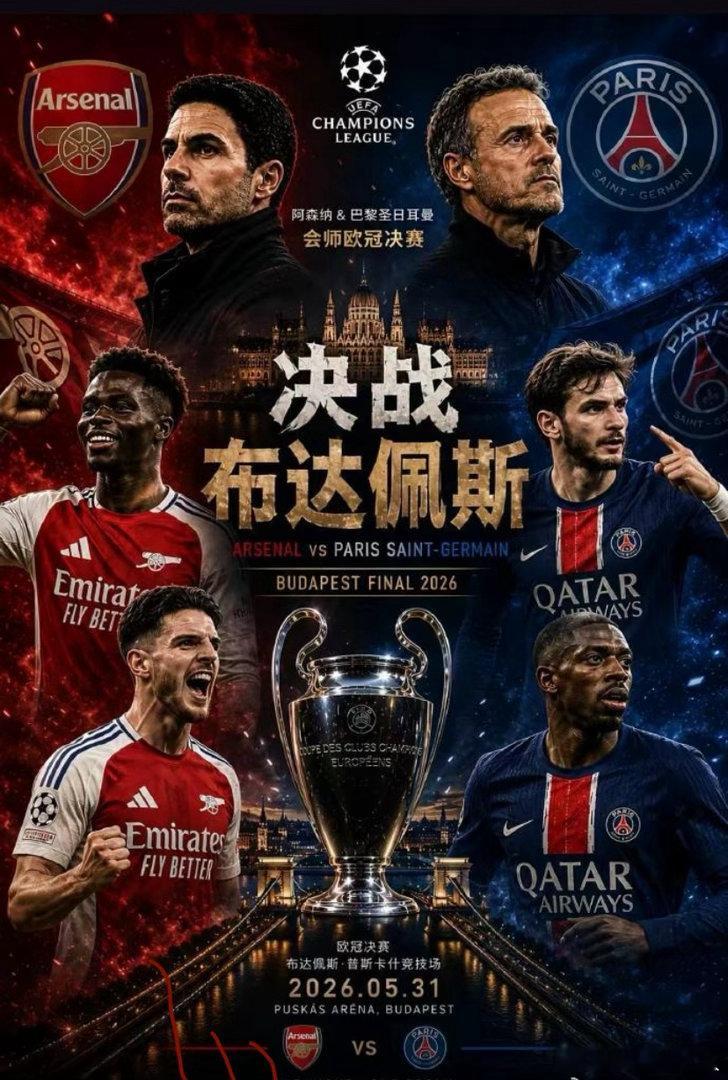 欧冠最强矛与盾的终极对决决战欧洲之巅！巴黎圣日耳曼vs阿森纳最强之矛与最强之盾的