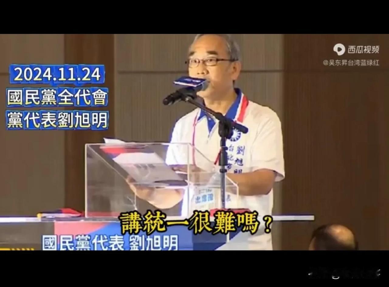 国民党内“讲统一很难”说明了什么
   在国民党全代会期间，党代表刘旭明大声质问
