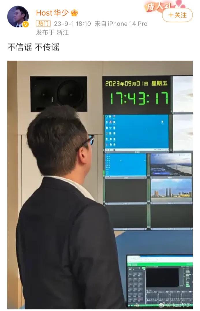 华少，真的没想到！

9月1日，知名主持人华少，突然在社交平台高调发文：“不信谣