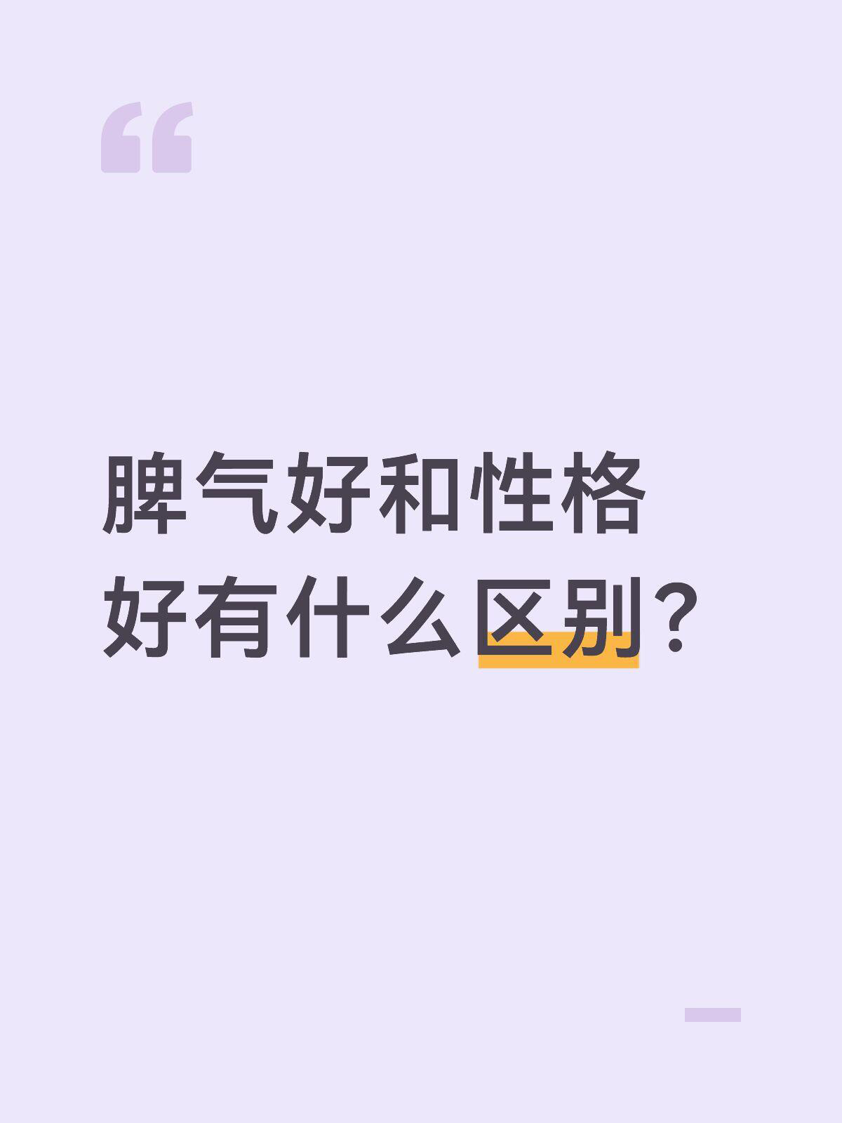脾气好和性格好有什么区别 ​​​