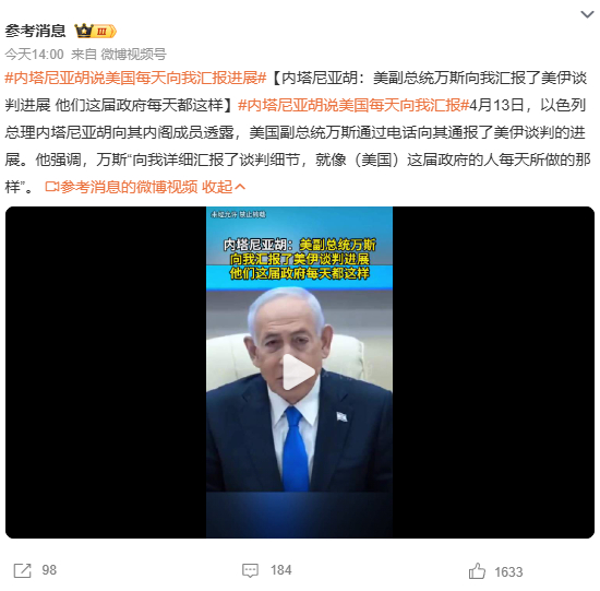 内塔尼亚胡说美国每天向我汇报进展 内塔尼亚胡：美国每天汇报进展。 所以谁是儿子谁