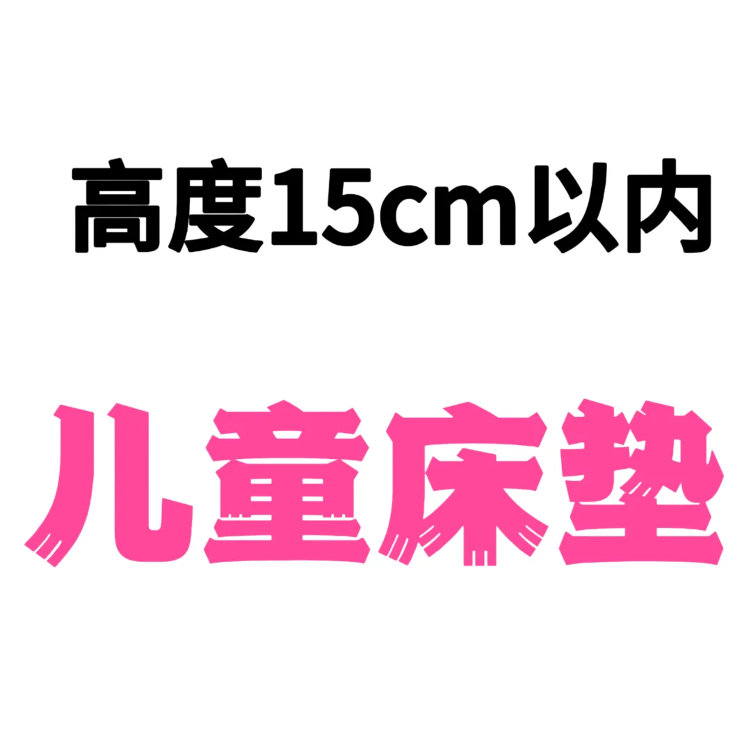 有没有榻榻米矮儿童床垫。15cm以内