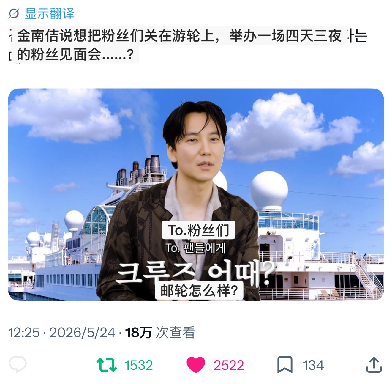 【热帖&热转】金南佶想在游轮上开4天3夜粉丝见面会😂金南佶：与其让大家这样参加