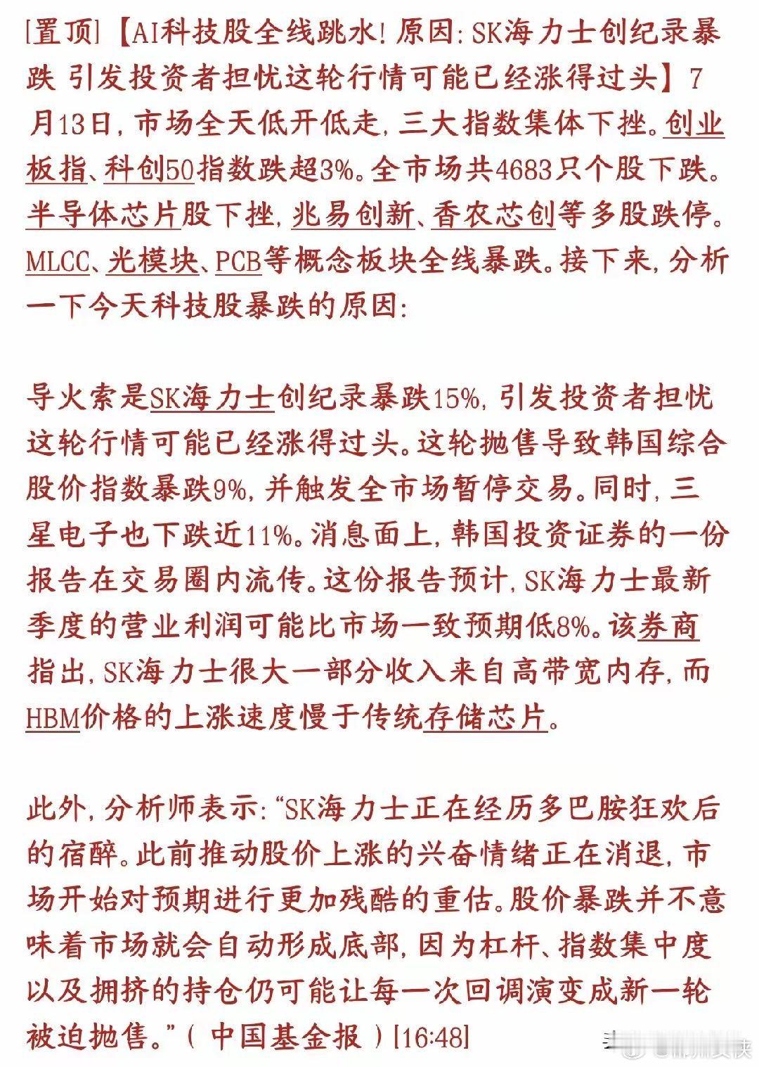 科技股暴跌的原因机构已经给出来了今天全球科技股暴跌，券商机构给出了原因：预估SK