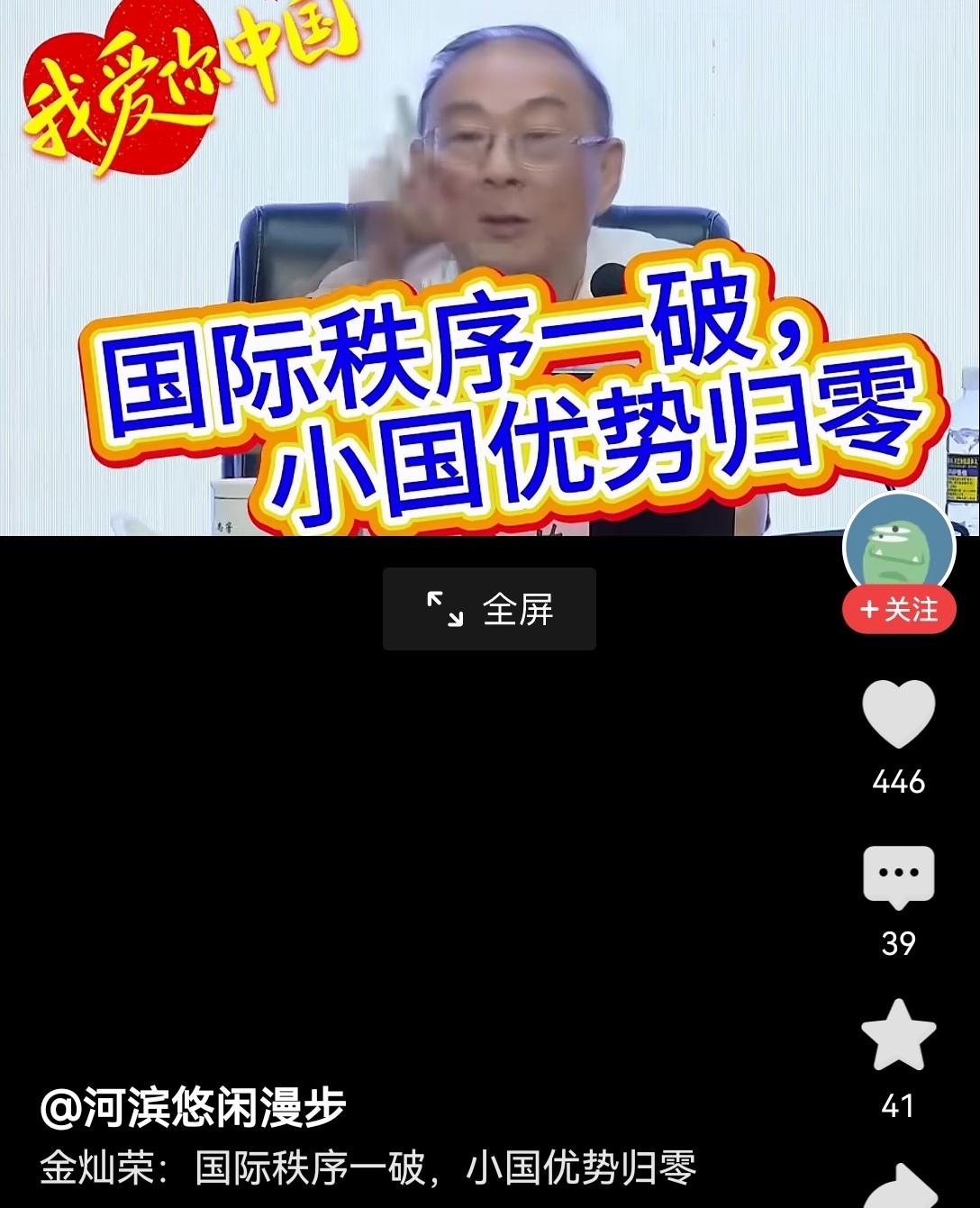 【金灿荣教授认为，国际秩序一破，小国的优势就归零】之前看金灿荣教授的观点，说国际